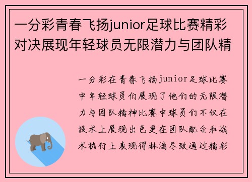 一分彩青春飞扬junior足球比赛精彩对决展现年轻球员无限潜力与团队精神