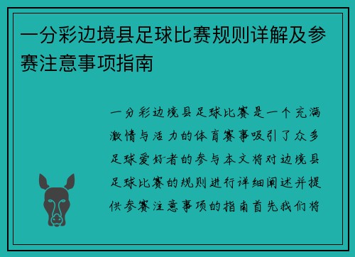 一分彩边境县足球比赛规则详解及参赛注意事项指南