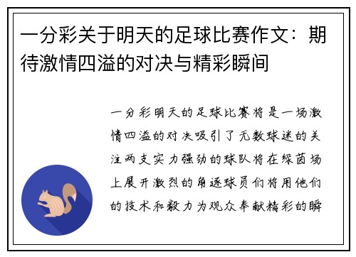 一分彩关于明天的足球比赛作文：期待激情四溢的对决与精彩瞬间