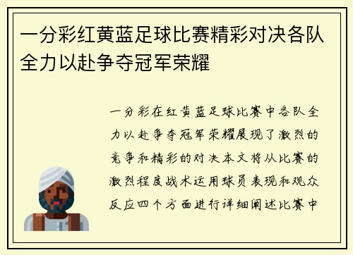 一分彩红黄蓝足球比赛精彩对决各队全力以赴争夺冠军荣耀