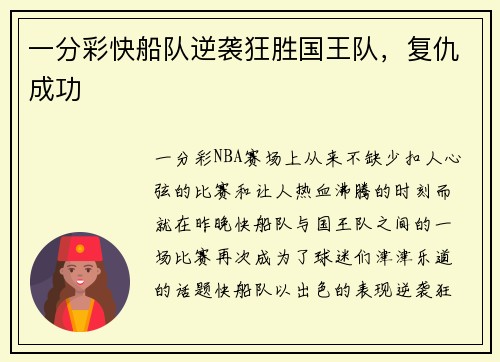 一分彩快船队逆袭狂胜国王队，复仇成功
