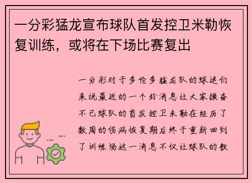 一分彩猛龙宣布球队首发控卫米勒恢复训练，或将在下场比赛复出