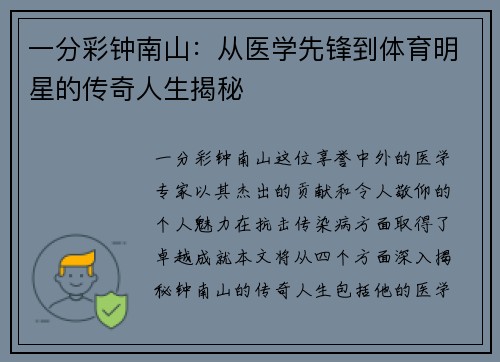 一分彩钟南山：从医学先锋到体育明星的传奇人生揭秘