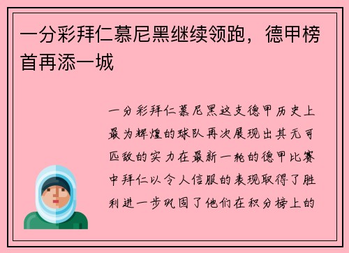 一分彩拜仁慕尼黑继续领跑，德甲榜首再添一城