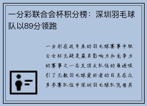 一分彩联合会杯积分榜：深圳羽毛球队以89分领跑