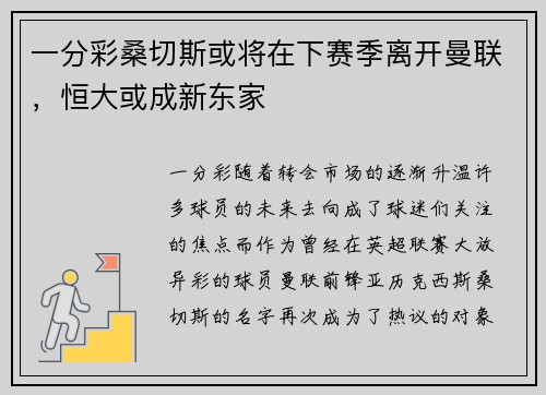 一分彩桑切斯或将在下赛季离开曼联，恒大或成新东家