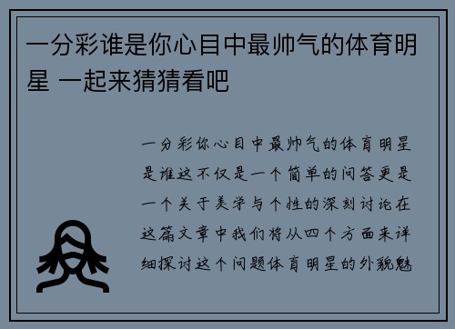 一分彩谁是你心目中最帅气的体育明星 一起来猜猜看吧