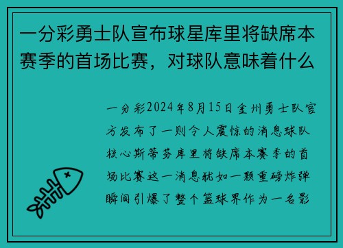 一分彩勇士队宣布球星库里将缺席本赛季的首场比赛，对球队意味着什么？