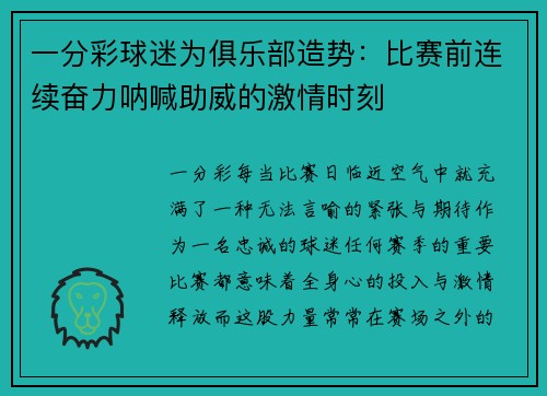 一分彩球迷为俱乐部造势：比赛前连续奋力呐喊助威的激情时刻