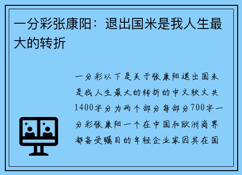 一分彩张康阳：退出国米是我人生最大的转折