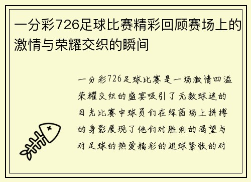 一分彩726足球比赛精彩回顾赛场上的激情与荣耀交织的瞬间
