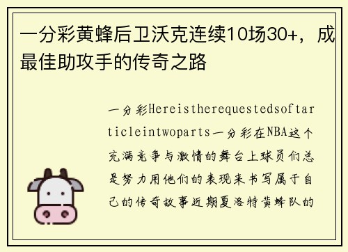 一分彩黄蜂后卫沃克连续10场30+，成最佳助攻手的传奇之路