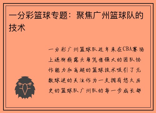 一分彩篮球专题：聚焦广州篮球队的技术