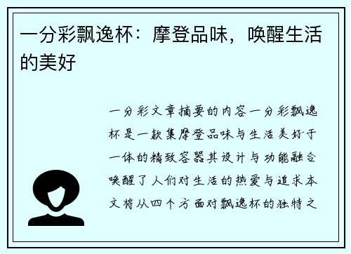 一分彩飘逸杯：摩登品味，唤醒生活的美好