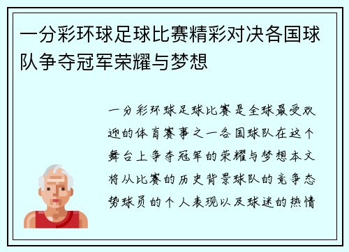 一分彩环球足球比赛精彩对决各国球队争夺冠军荣耀与梦想