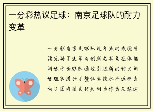 一分彩热议足球：南京足球队的耐力变革