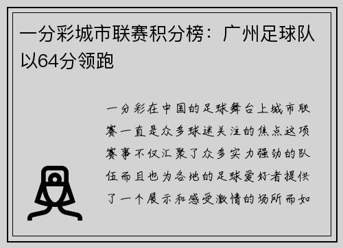 一分彩城市联赛积分榜：广州足球队以64分领跑