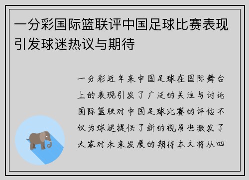 一分彩国际篮联评中国足球比赛表现引发球迷热议与期待