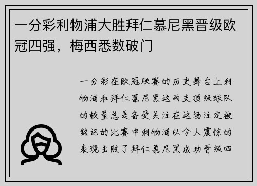 一分彩利物浦大胜拜仁慕尼黑晋级欧冠四强，梅西悉数破门