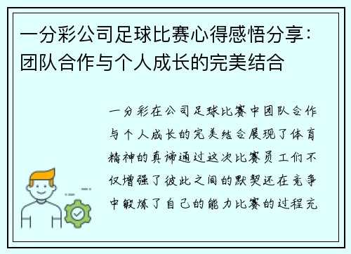 一分彩公司足球比赛心得感悟分享：团队合作与个人成长的完美结合
