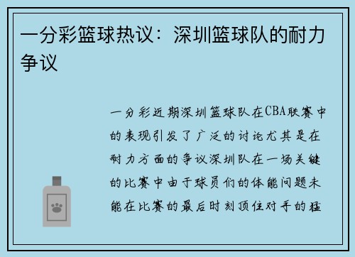 一分彩篮球热议：深圳篮球队的耐力争议