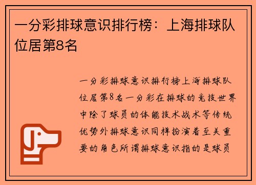 一分彩排球意识排行榜：上海排球队位居第8名