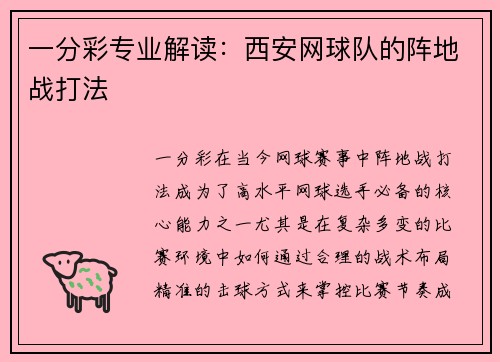 一分彩专业解读：西安网球队的阵地战打法