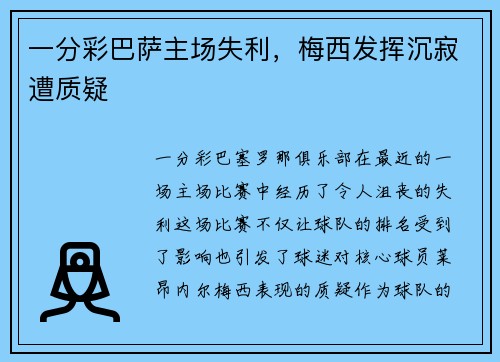 一分彩巴萨主场失利，梅西发挥沉寂遭质疑