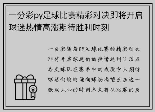 一分彩py足球比赛精彩对决即将开启球迷热情高涨期待胜利时刻