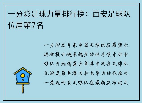 一分彩足球力量排行榜：西安足球队位居第7名