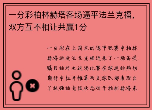 一分彩柏林赫塔客场逼平法兰克福，双方互不相让共赢1分