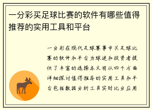 一分彩买足球比赛的软件有哪些值得推荐的实用工具和平台