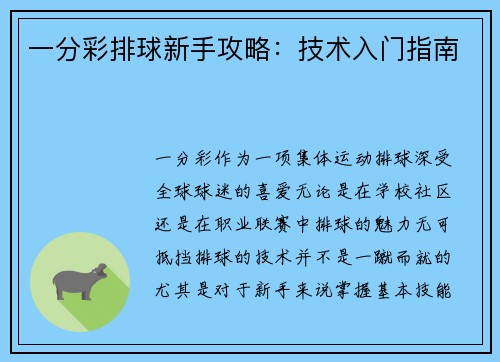 一分彩排球新手攻略：技术入门指南