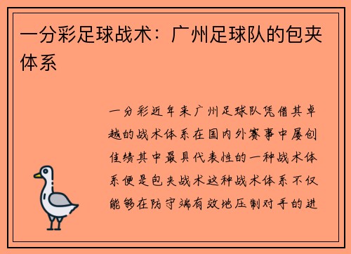 一分彩足球战术：广州足球队的包夹体系
