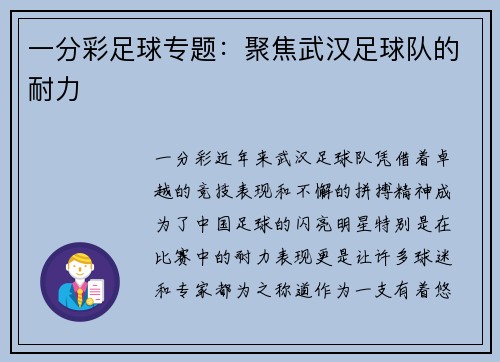 一分彩足球专题：聚焦武汉足球队的耐力