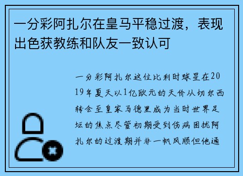 一分彩阿扎尔在皇马平稳过渡，表现出色获教练和队友一致认可