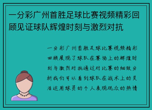 一分彩广州首胜足球比赛视频精彩回顾见证球队辉煌时刻与激烈对抗