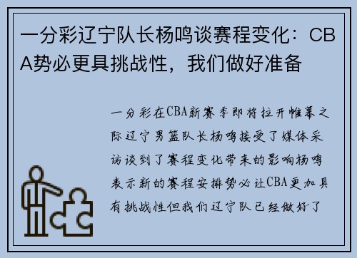 一分彩辽宁队长杨鸣谈赛程变化：CBA势必更具挑战性，我们做好准备