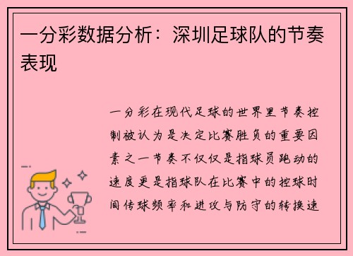 一分彩数据分析：深圳足球队的节奏表现