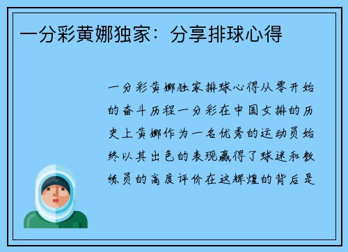 一分彩黄娜独家：分享排球心得