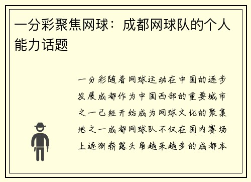 一分彩聚焦网球：成都网球队的个人能力话题