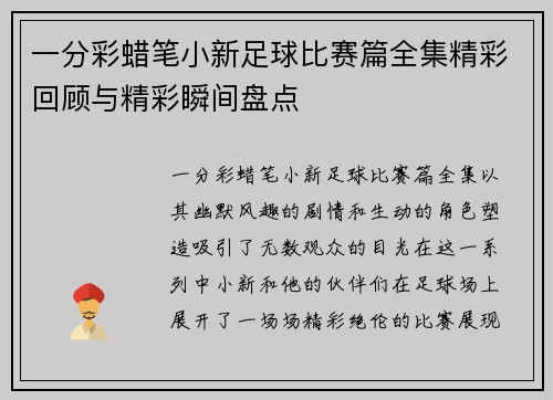 一分彩蜡笔小新足球比赛篇全集精彩回顾与精彩瞬间盘点