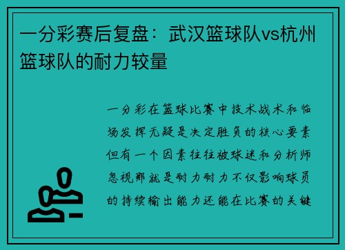 一分彩赛后复盘：武汉篮球队vs杭州篮球队的耐力较量