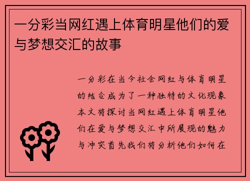 一分彩当网红遇上体育明星他们的爱与梦想交汇的故事