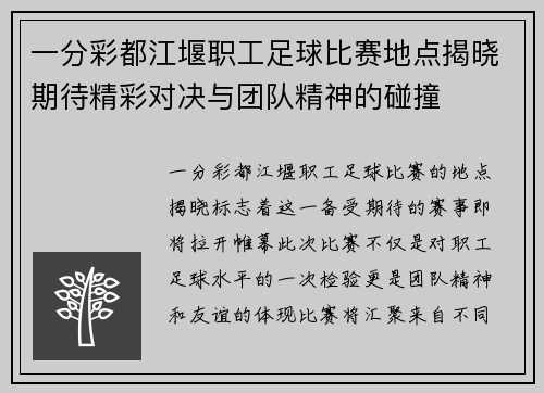 一分彩都江堰职工足球比赛地点揭晓期待精彩对决与团队精神的碰撞