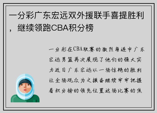 一分彩广东宏远双外援联手喜提胜利，继续领跑CBA积分榜