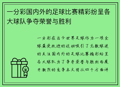 一分彩国内外的足球比赛精彩纷呈各大球队争夺荣誉与胜利