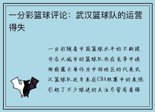 一分彩篮球评论：武汉篮球队的运营得失