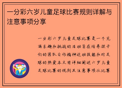 一分彩六岁儿童足球比赛规则详解与注意事项分享