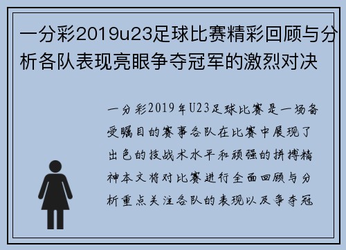 一分彩2019u23足球比赛精彩回顾与分析各队表现亮眼争夺冠军的激烈对决